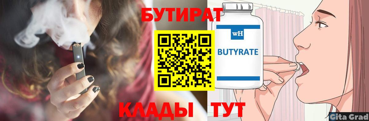 Бутират  Вход с VPN  Златоуст  Бутират BDO 33% 