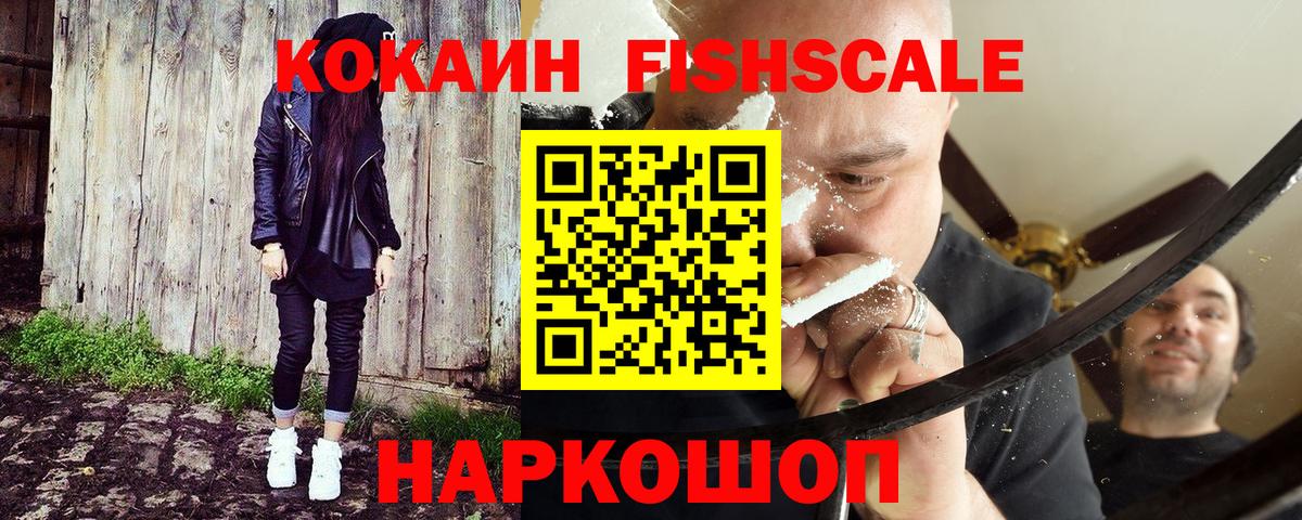 Кокаин FishScale Златоуст